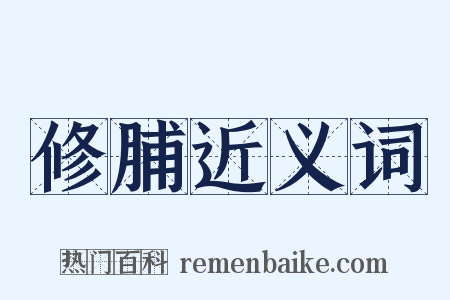 修脯近义词是什么意思的图片